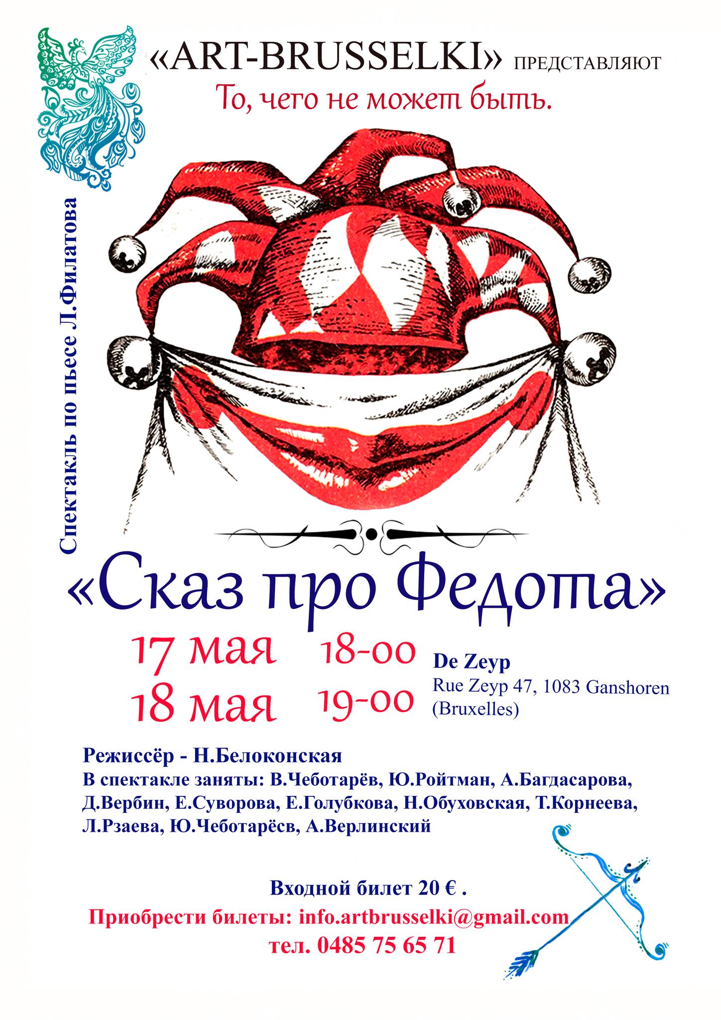 Affiche. De Zeyp, Ganshoren. Théâtre ArtBrusselki. То, что не может быть « Сказ про Федота ». Режиссёр Natalya Belokonskaya. 2025-05-17